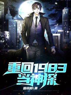 《重回1983当神探》无广告阅读|徐山苏婉小说已完结