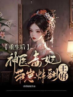 《重生后，神医毒妃带崽炸翻王府》小说精彩章节阅读桑穆晚裴寂白