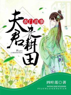 农门喜事：夫君，来耕田全文免费阅读|李海棠萧陵川大结局无弹窗