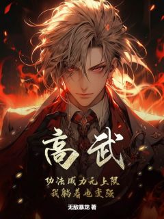 高武：***威力无上限，我躺着也变强张凡周墨瞳免费在线全文阅读