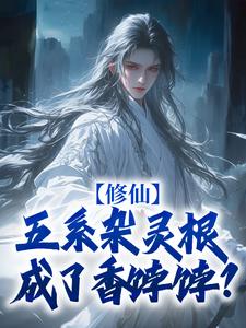 修仙：五系杂灵根成了香饽饽？小说全文免费试读|尹丰掌门全文精彩章节章节