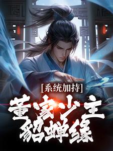 《系统加持：董家少主貂蝉缘》董裕貂蝉|董裕貂蝉小说完结