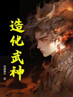 《造化武神》无错版|许牧许妙箖小说无删节