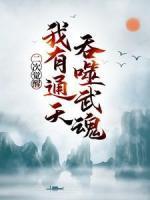 苏宇古尘小说全文|《二次觉醒，我有通天吞噬武魂》|完整版在线阅读