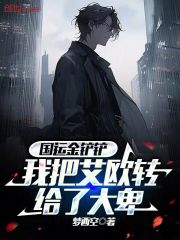 国运金铲铲：我把艾欧转给了大卑小说全文免费阅读|陈恒葛武章节目录完整版
