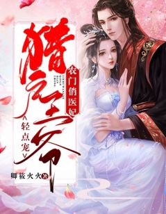 《农门俏医妃，猎户***轻点宠》小说章节列表免费试读|苏云乔裴陌玄小说阅读
