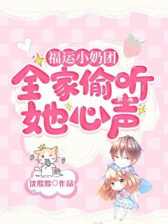 (人气)元宵徐清婉李永贵小说|福运小奶团，全家偷听她心声在线阅读