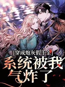 《穿成假千金？我直接和系统对着干》全集阅读|主角晏秋晏宝珠的小说名字
