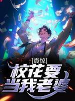 《震惊！校花要当我老婆》林宇白悠悠章节在线试读|第6章