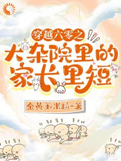 《穿越六零之大杂院里的家长里短》小说大结局精彩试读|叶芳菲唐志成小说阅读