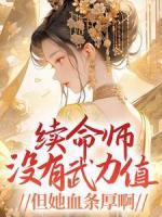 《续命师没有***值，但她血条厚啊！》小说全文在线阅读|鹿小路时隙渊小说全文