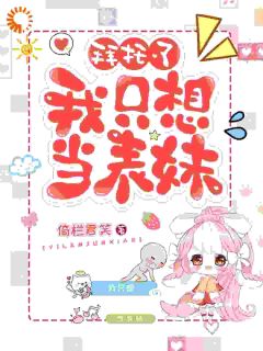 《拜托了，我只想当表妹》完整版阅读|周琼月袁博桦小说无广告