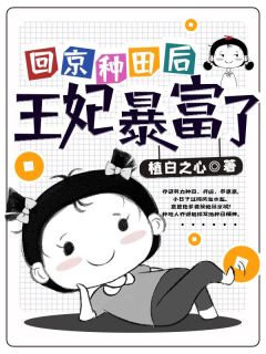 《回京种田后王妃暴富了》新书在线阅读|乔谚慕溱臻小说免费试读