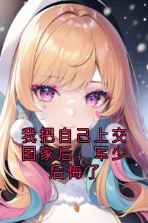 《我把自己上交国家后，军少后悔了》小说目录在线阅读|黎洛陆瑾年小说已完结