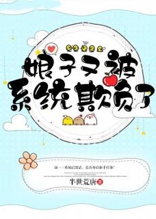 柳娇娇柳珺小说|《娘子又被系统欺负了》小说全文精彩阅读