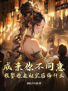 《成亲你不同意，我娶你老祖宗后悔什么？》新书在线阅读|主角叶枫柳怜月的小说名字