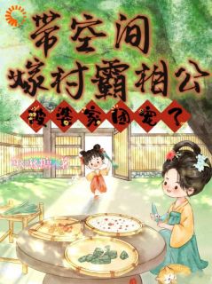 余岁欢李承瑾小说全文|《穿越古代，动物们给我撑腰》小说全本阅读