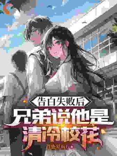 《告白失败后，兄弟说她是清冷校花》小说全文免费阅读|苏陌林研小说阅读