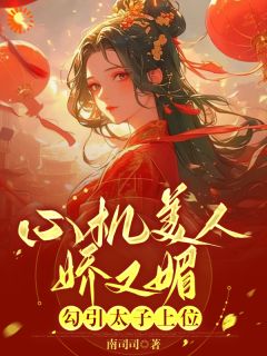 心机美人娇又媚，***太子上位主角谢灵姝北墨礼小说完整版全文在线阅读