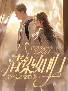 顾清染霍先生小说全文|《清染如归》已上线小说