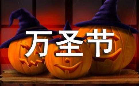 万圣节超有趣味的语录（精选450句）