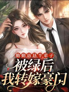 《勤勤恳恳半辈子，被绿后我转嫁豪门》小说章节免费试读|林月莲傅国平小说全文