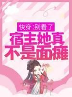 精品热文《快穿：别看了，宿主她真不是面瘫》薛止江墨小说全文精彩章节免费试读无删减
