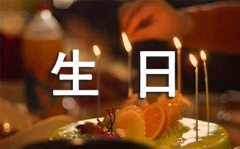 有创意的生日说说