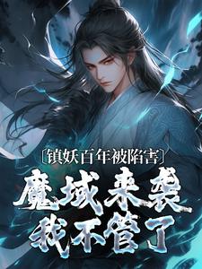 陈玄生姬如雪主角的小说|陈玄生姬如雪为主角的小说叫什么名字