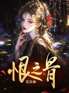 恨之骨小说已完结|陈衡沈思嘉在线阅读***