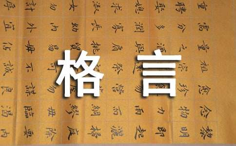 经典工作的格言37句