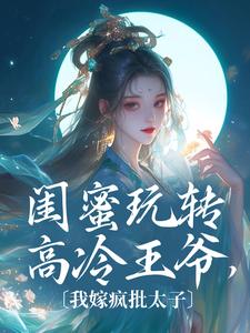 闺蜜玩转高冷***，我嫁疯批太子主角姜妩媚萧统全文精彩内容在线试读