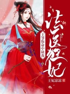 法医狂妃：***你命中缺我苏七夜景辰目录|法医狂妃：***你命中缺我小说阅读