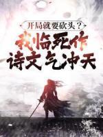 《开局就要砍头？我临死作诗文气冲天》杨烈杨镇天小说在线阅读全文完整版