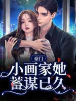 主角沈知韫周聿白的小说名字|《豪门：小画家她蓄谋已久》全集阅读