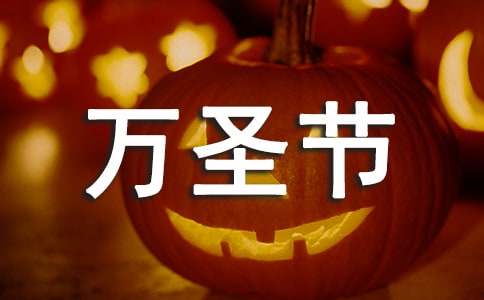 形容万圣节狂欢夜的精美句子（精选350句）
