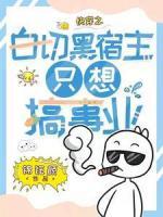 《快穿之白切黑宿主只想搞事业》小说目录在线阅读|主角苏嫣徐和泽的小说名字