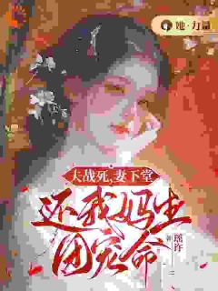 肖芙大丫小说夫战死，妻下堂，还我妈生团宠命|的未删减版阅读***