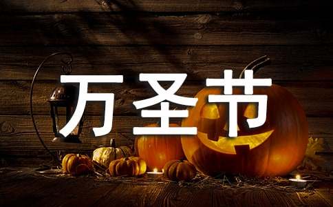 11.1万圣节快乐寄语（精选200句）