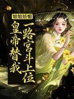 娘娘娇媚，皇帝替我一路宫斗上位宋今安祁渊免费在线全文阅读