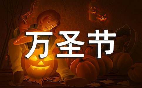 描写万圣节场景的句子（精选300句）