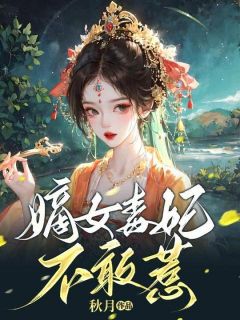 《嫡女毒妃不敢惹》陌桑桑慕沉朗大结局在线阅读|第16章