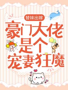 《替妹出嫁：豪门大佬是个宠妻狂魔》小说目录在线阅读|主角苏夏霍骁的小说名字