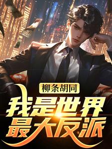 李昂李安朵小说无删节|《柳条胡同，我是世界最大反派？》无错版