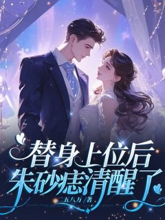 替身上位后，朱砂痣清醒了全章节免费试读|主角玫瑰裴鹤完结版