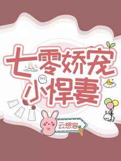 七零娇宠小悍妻顾若曦许庭钰小说结局精彩章节全文