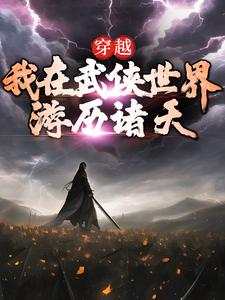 季伯英令狐冲小说无删节|《穿越：我在武侠世界游历诸天》无错版