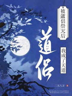 被道侣祭天后，我成了天道小说全集免费在线阅读（石头薄书）