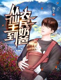 《从仙王到农民奶爸》小说目录在线阅读|江源李梅小说已完结
