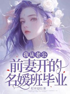 小说我从老公前妻开的名媛班毕业许易李瑶章节免费免费试读***